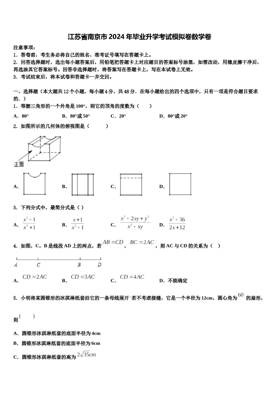 江苏省南京市2024年毕业升学考试模拟卷数学卷含解析.doc_第1页