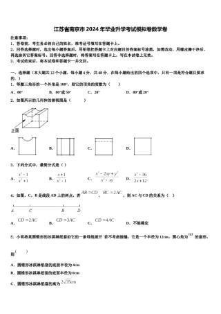 江苏省南京市2024年毕业升学考试模拟卷数学卷含解析.doc