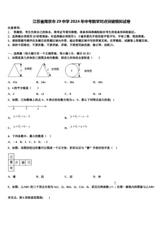 江苏省南京市29中学2024年中考数学对点突破模拟试卷含解析.doc