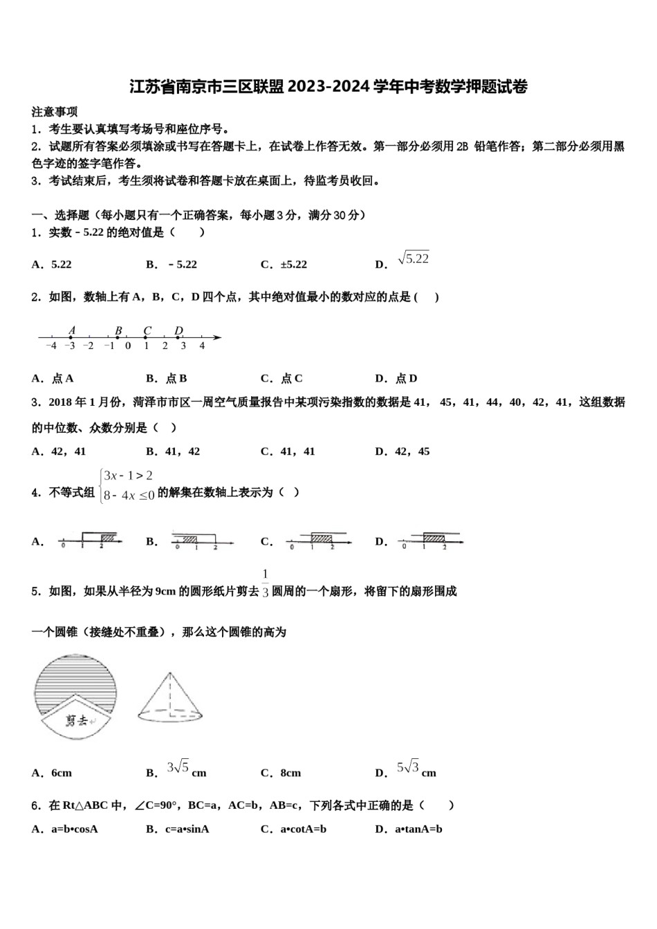 江苏省南京市三区联盟2023-2024学年中考数学押题试卷含解析.doc_第1页