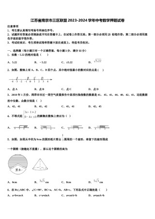 江苏省南京市三区联盟2023-2024学年中考数学押题试卷含解析.doc
