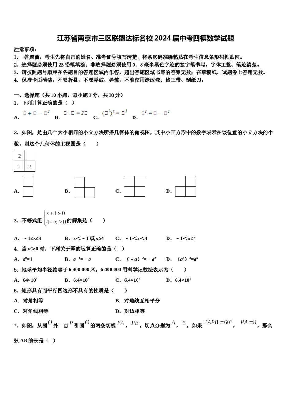 江苏省南京市三区联盟达标名校2024届中考四模数学试题含解析.doc_第1页