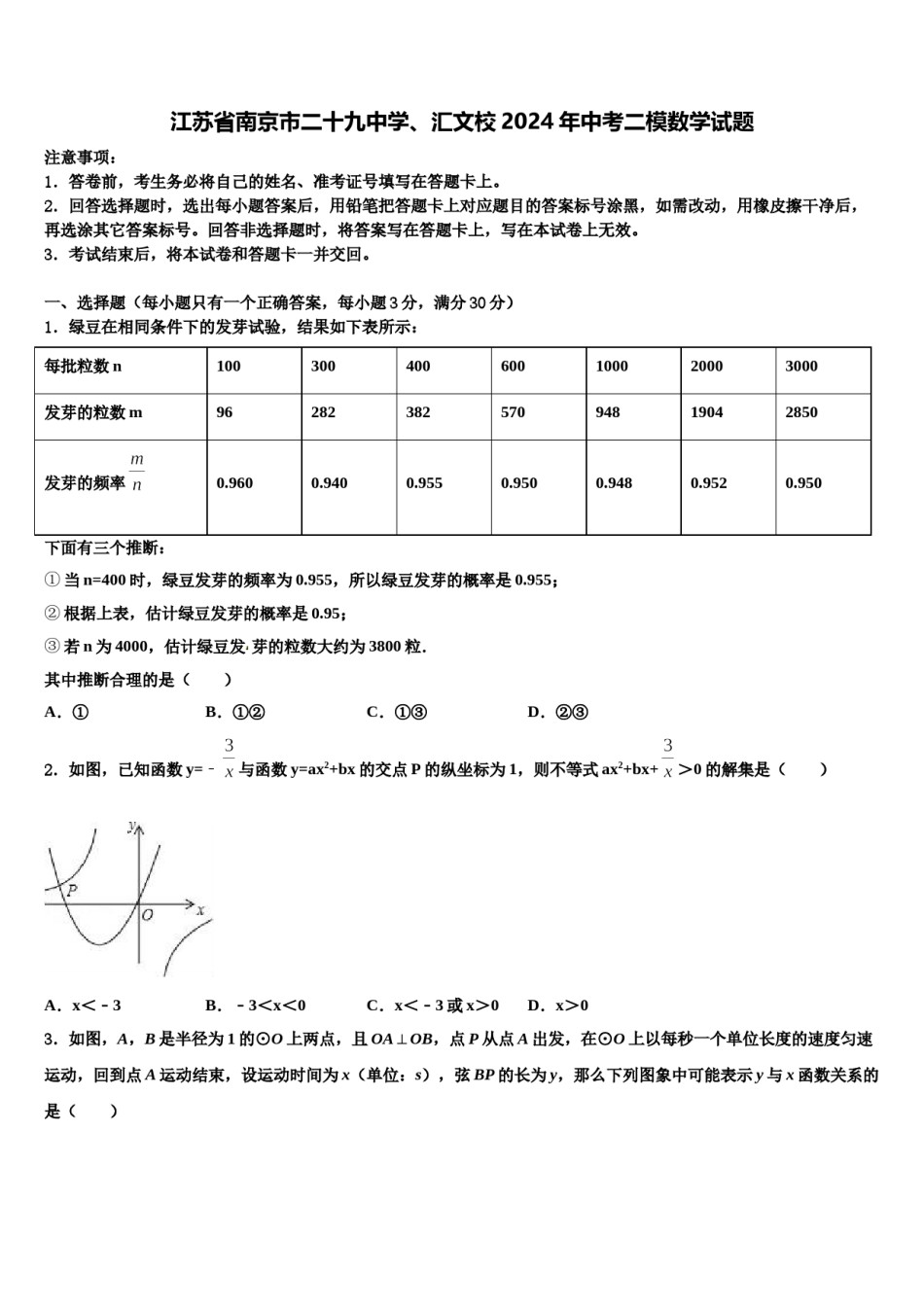 江苏省南京市二十九中学、汇文校2024年中考二模数学试题含解析.doc_第1页