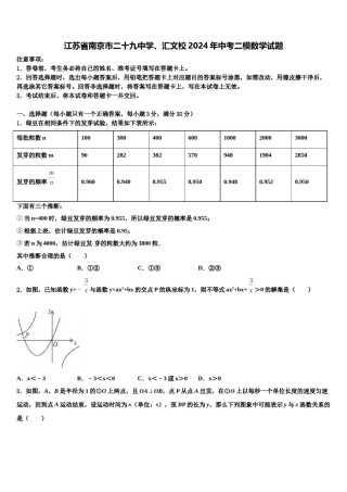 江苏省南京市二十九中学、汇文校2024年中考二模数学试题含解析.doc