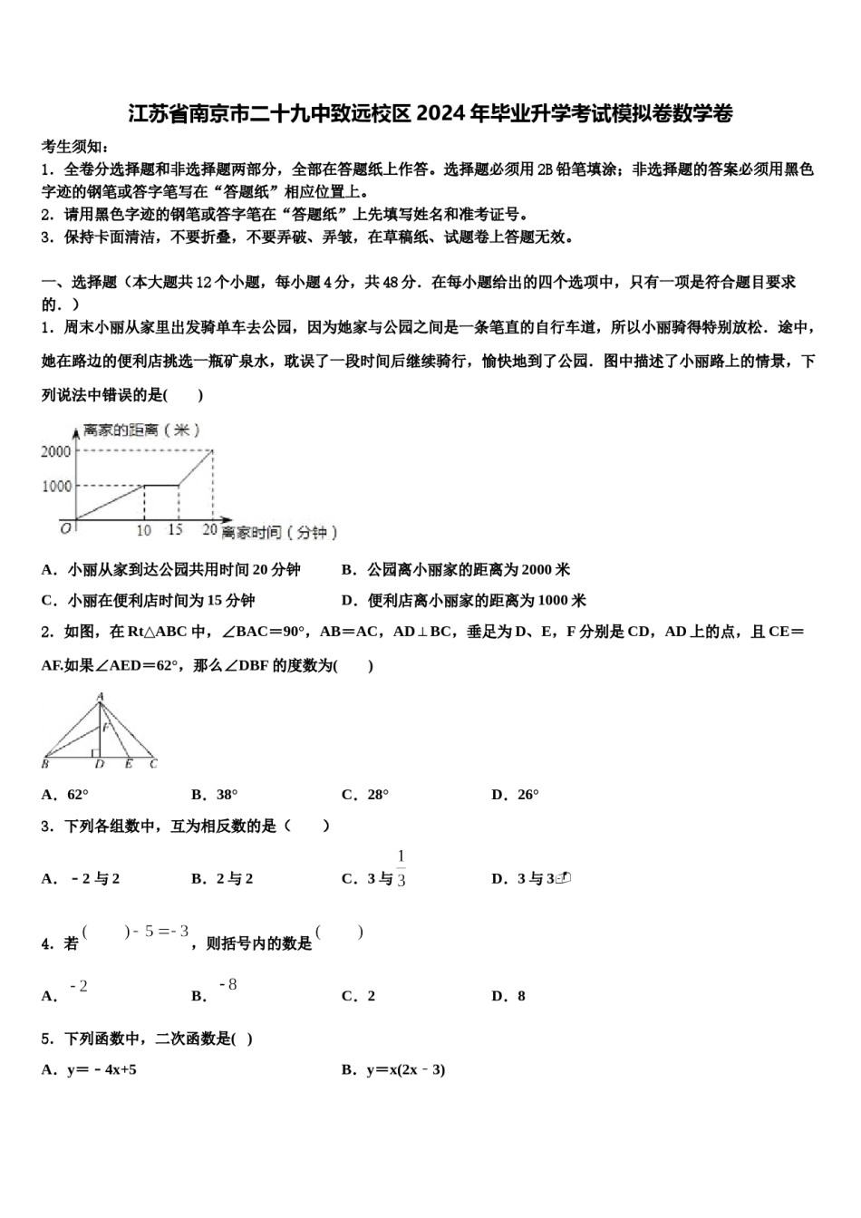 江苏省南京市二十九中致远校区2024年毕业升学考试模拟卷数学卷含解析.doc_第1页