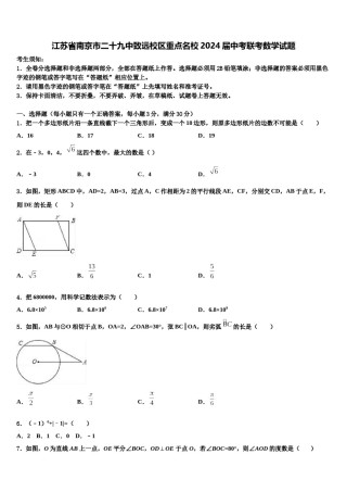 江苏省南京市二十九中致远校区重点名校2024届中考联考数学试题含解析.doc
