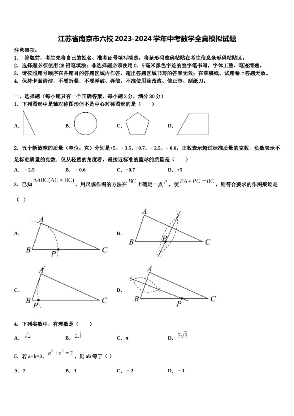 江苏省南京市六校2023-2024学年中考数学全真模拟试题含解析.doc_第1页