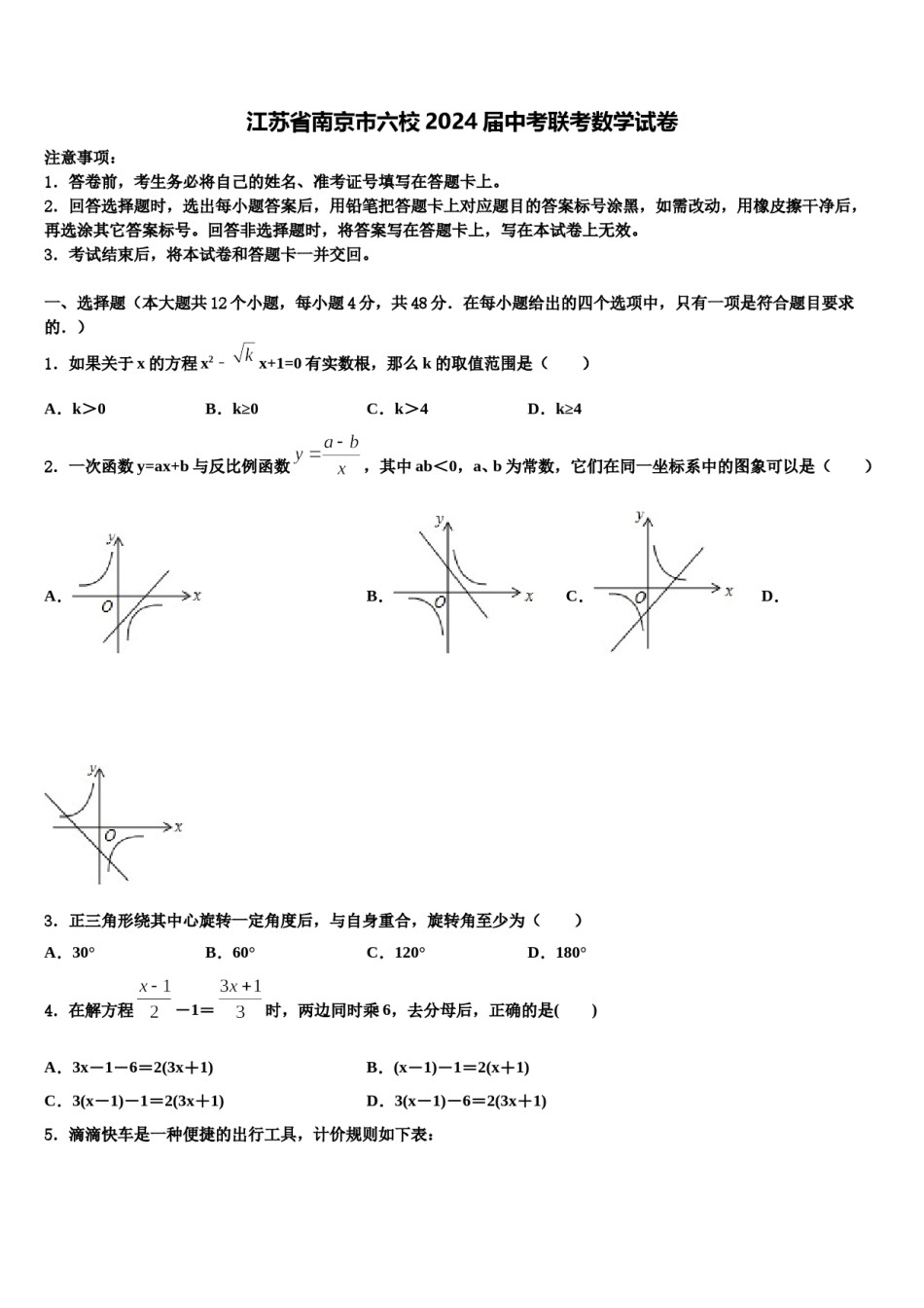 江苏省南京市六校2024届中考联考数学试卷含解析.doc_第1页