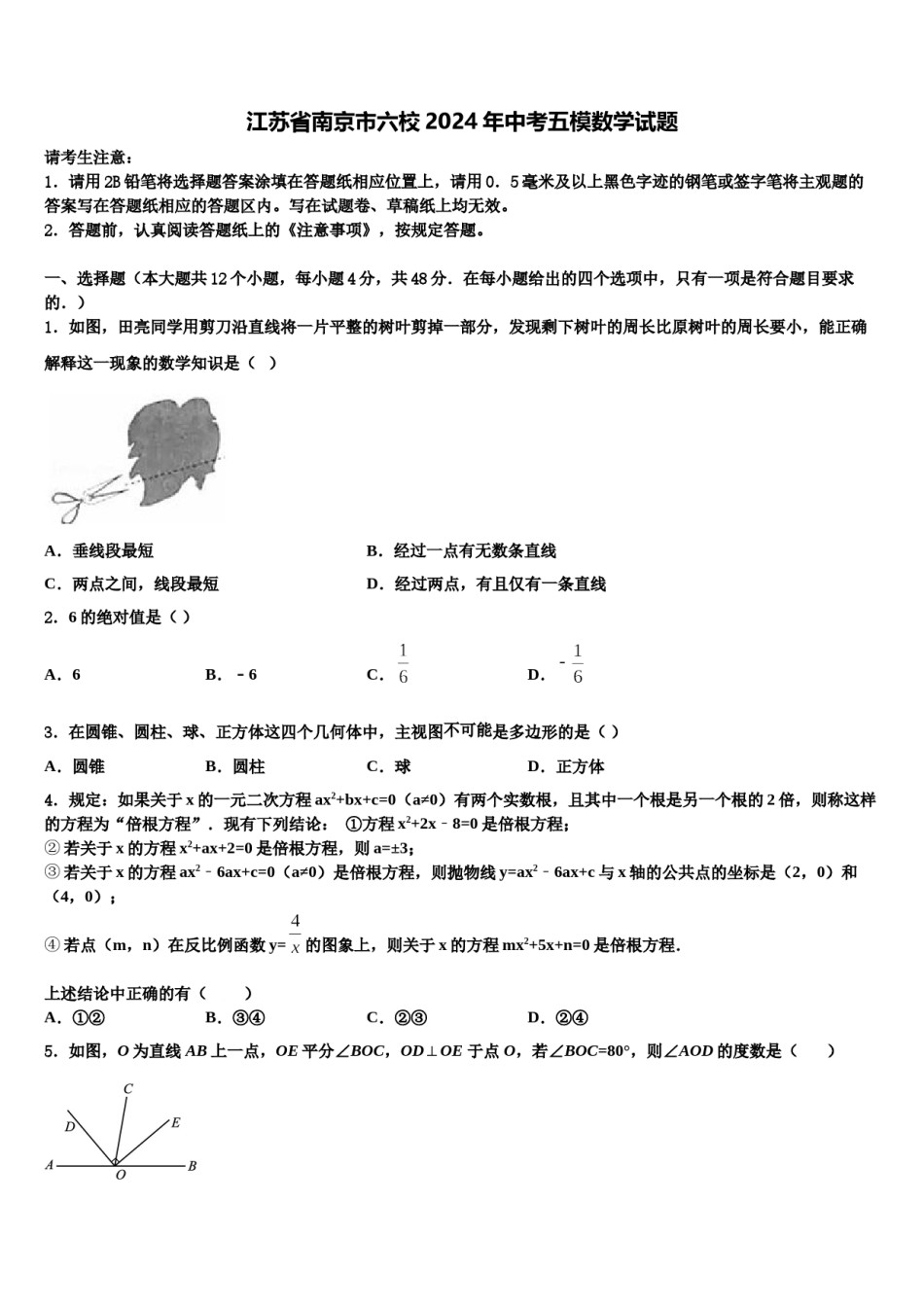 江苏省南京市六校2024年中考五模数学试题含解析.doc_第1页