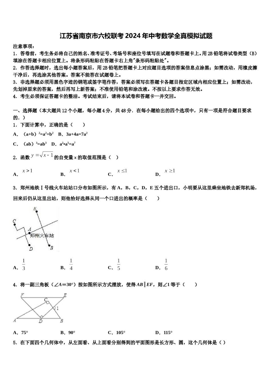 江苏省南京市六校联考2024年中考数学全真模拟试题含解析.doc_第1页