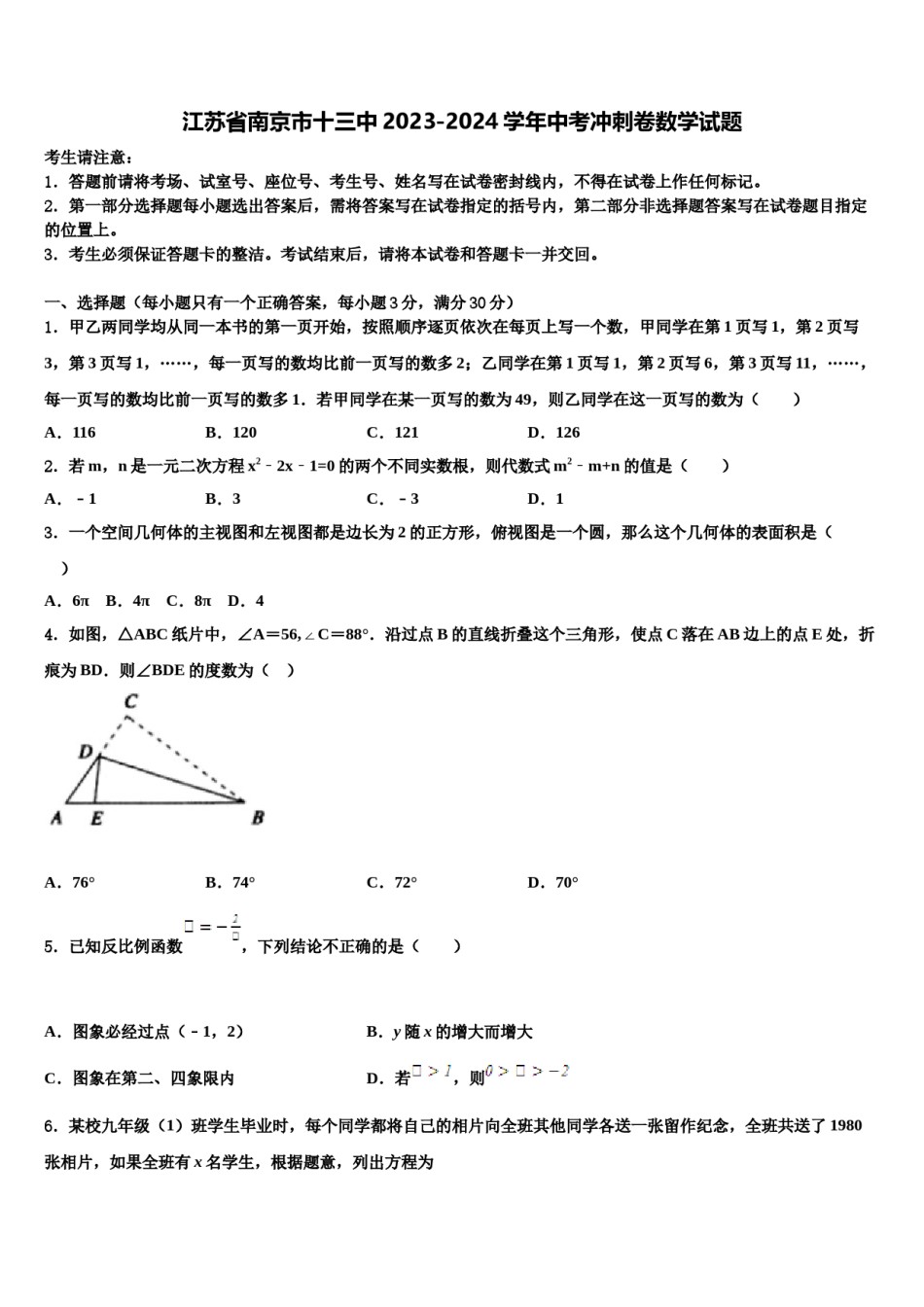 江苏省南京市十三中2023-2024学年中考冲刺卷数学试题含解析.doc_第1页