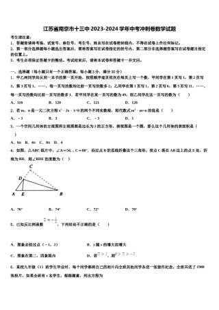 江苏省南京市十三中2023-2024学年中考冲刺卷数学试题含解析.doc