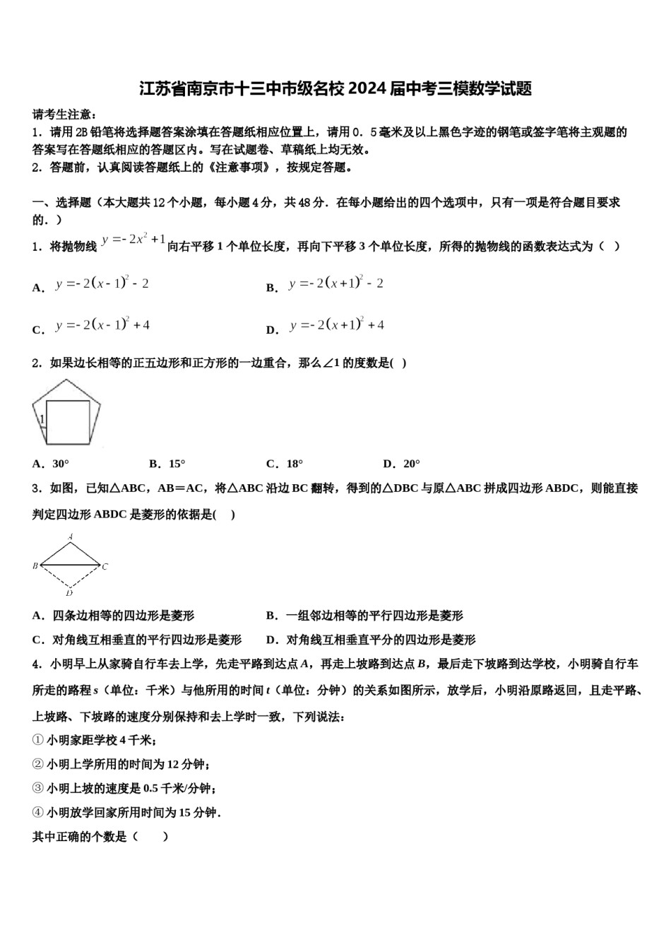 江苏省南京市十三中市级名校2024届中考三模数学试题含解析.doc_第1页