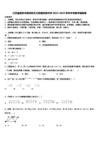江苏省南京市南京航天大附属初级中学2023-2024学年中考数学猜题卷含解析.doc