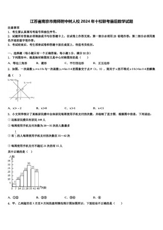 江苏省南京市南师附中树人校2024年十校联考最后数学试题含解析.doc