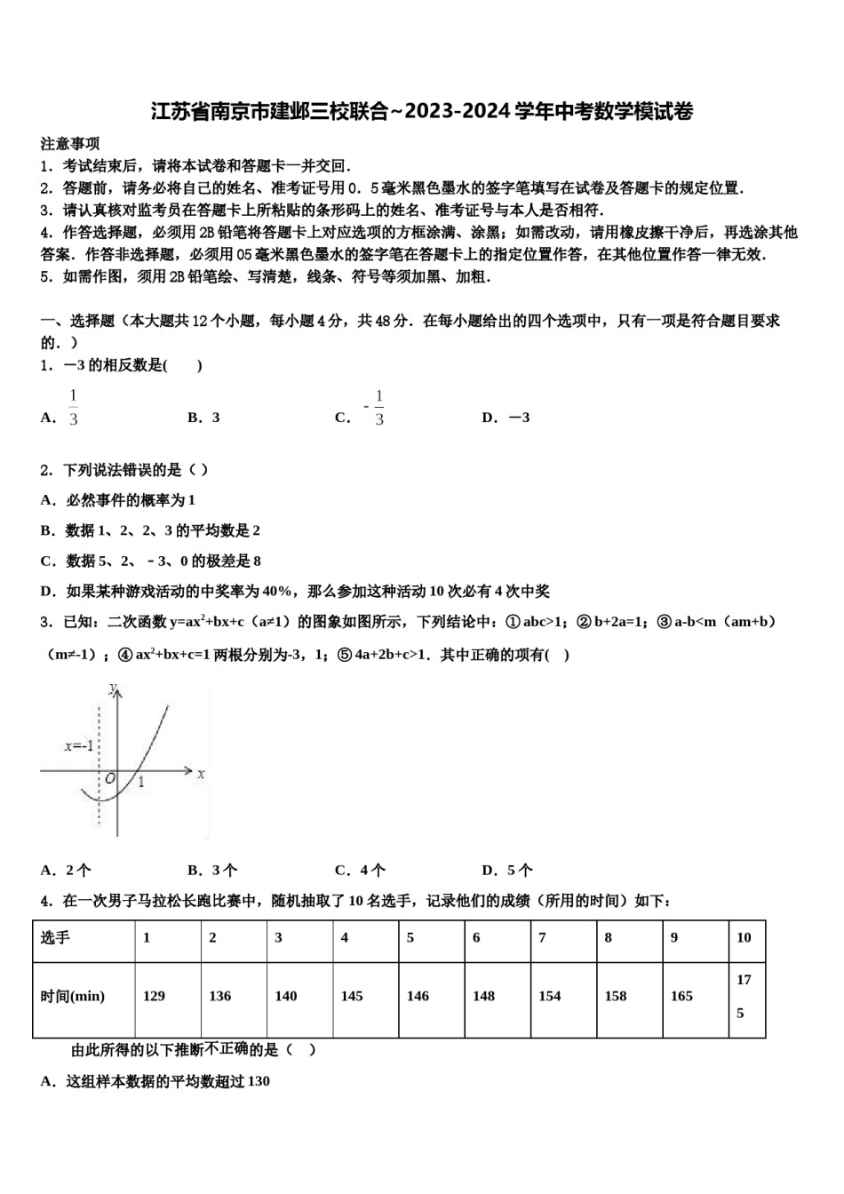 江苏省南京市建邺三校联合~2023-2024学年中考数学模试卷含解析.doc_第1页