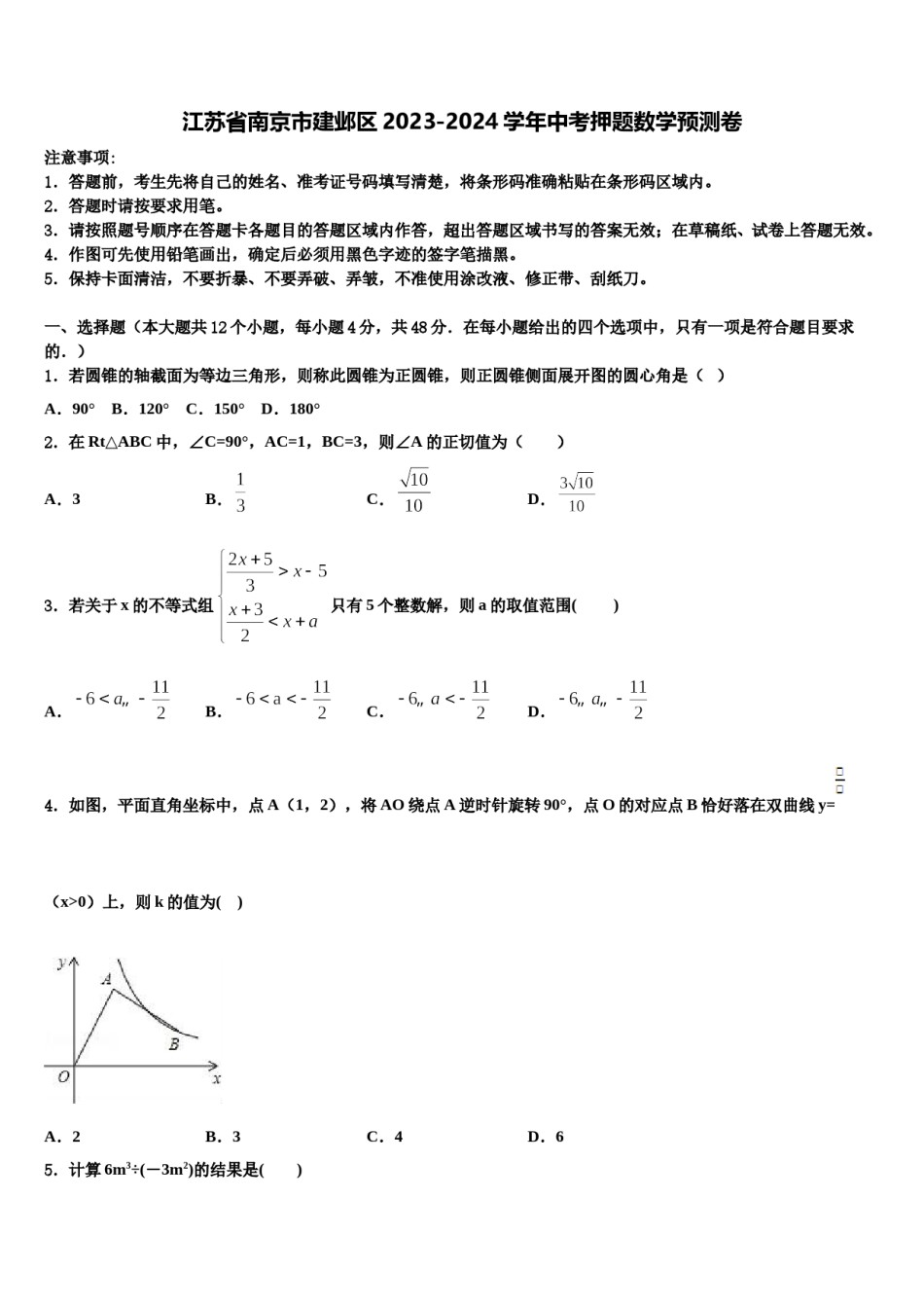 江苏省南京市建邺区2023-2024学年中考押题数学预测卷含解析.doc_第1页