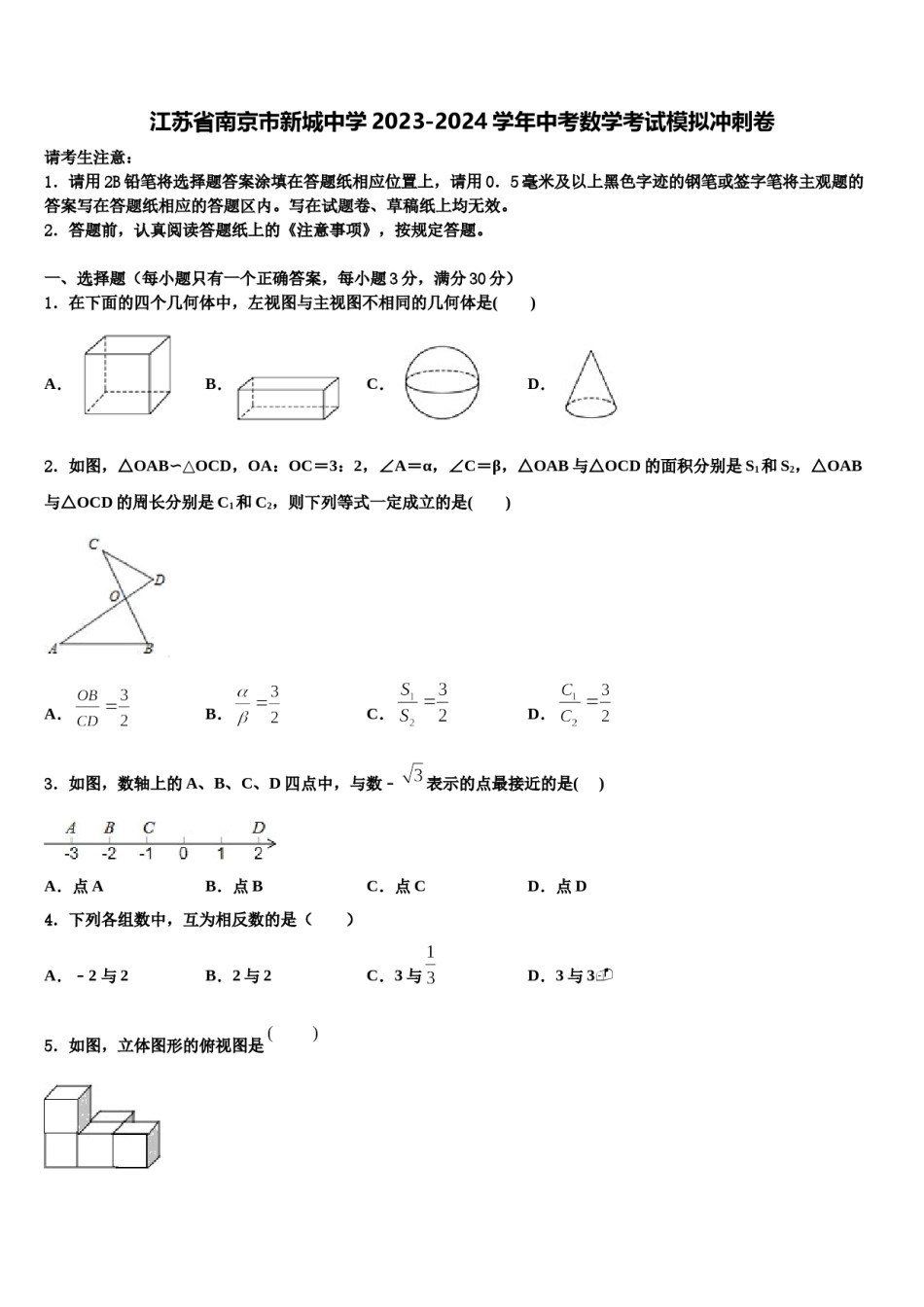 江苏省南京市新城中学2023-2024学年中考数学考试模拟冲刺卷含解析.doc_第1页