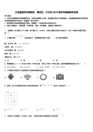 江苏省南京市栖霞区、雨花区、江宁区2024届中考猜题数学试卷含解析.doc