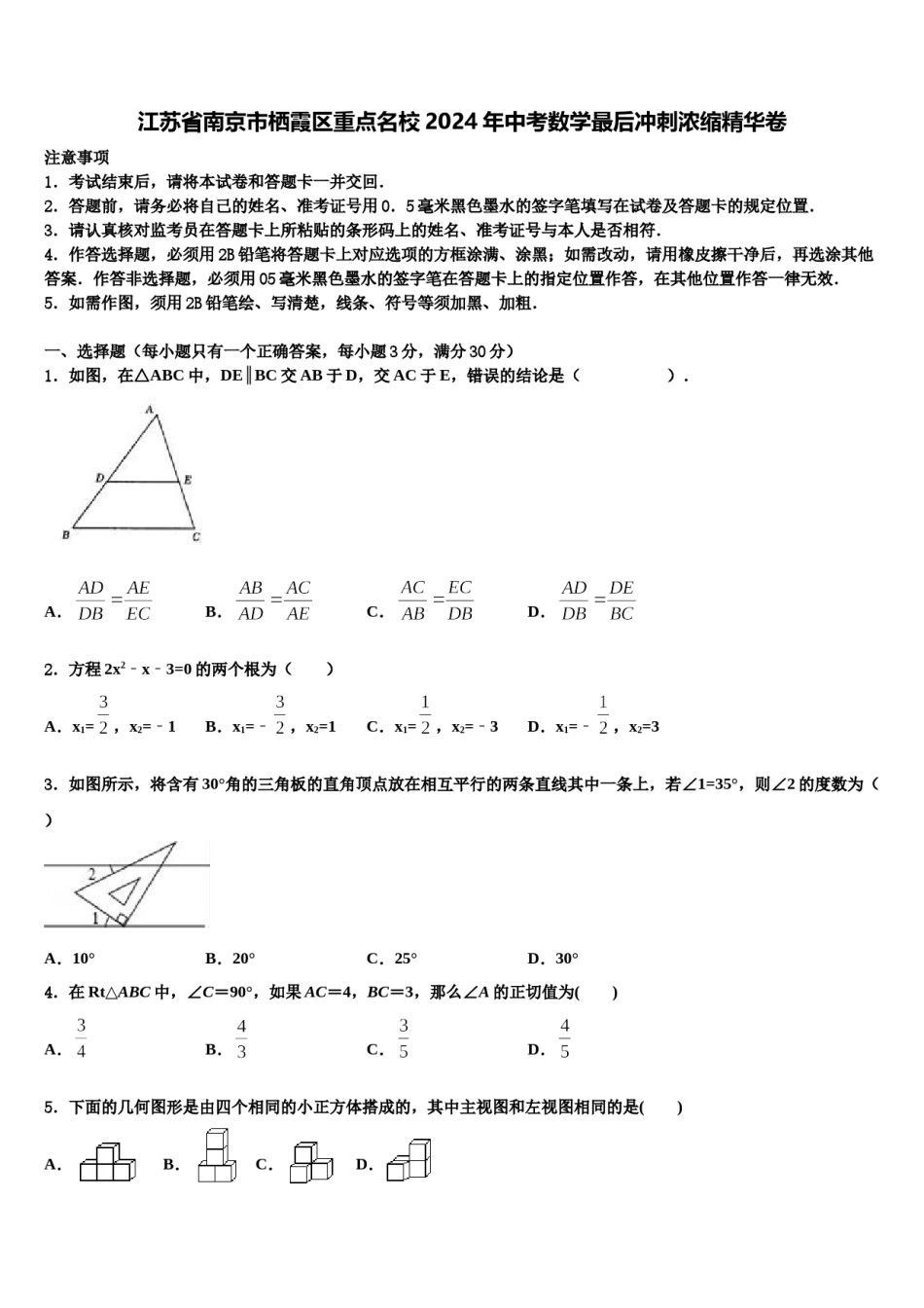 江苏省南京市栖霞区重点名校2024年中考数学最后冲刺浓缩精华卷含解析.doc_第1页
