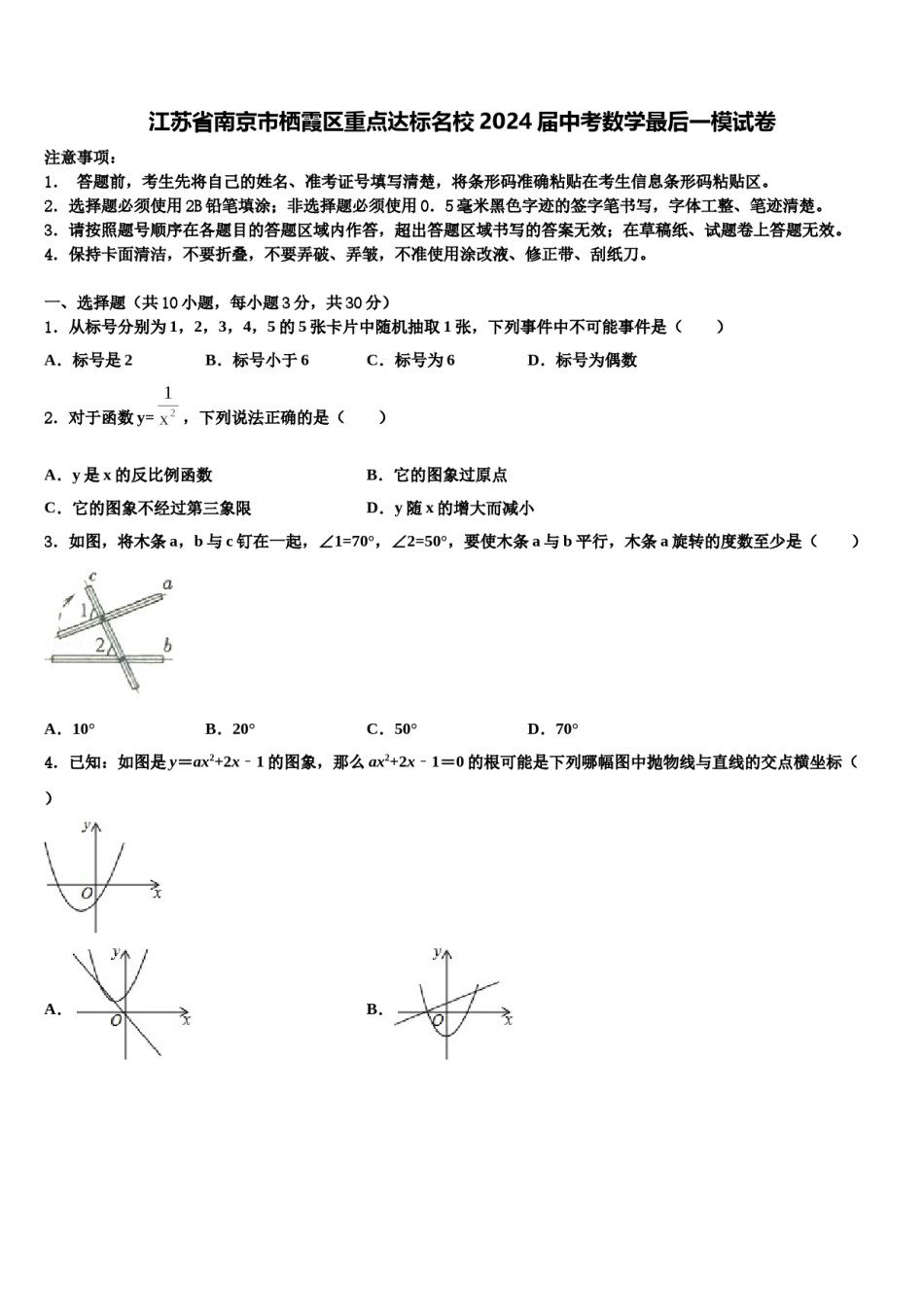 江苏省南京市栖霞区重点达标名校2024届中考数学最后一模试卷含解析.doc_第1页