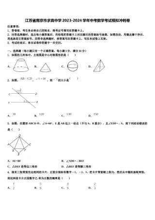 江苏省南京市求真中学2023-2024学年中考数学考试模拟冲刺卷含解析.doc