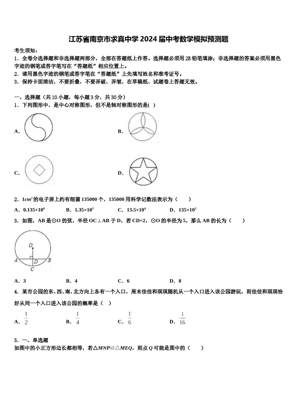 江苏省南京市求真中学2024届中考数学模拟预测题含解析.doc_第1页