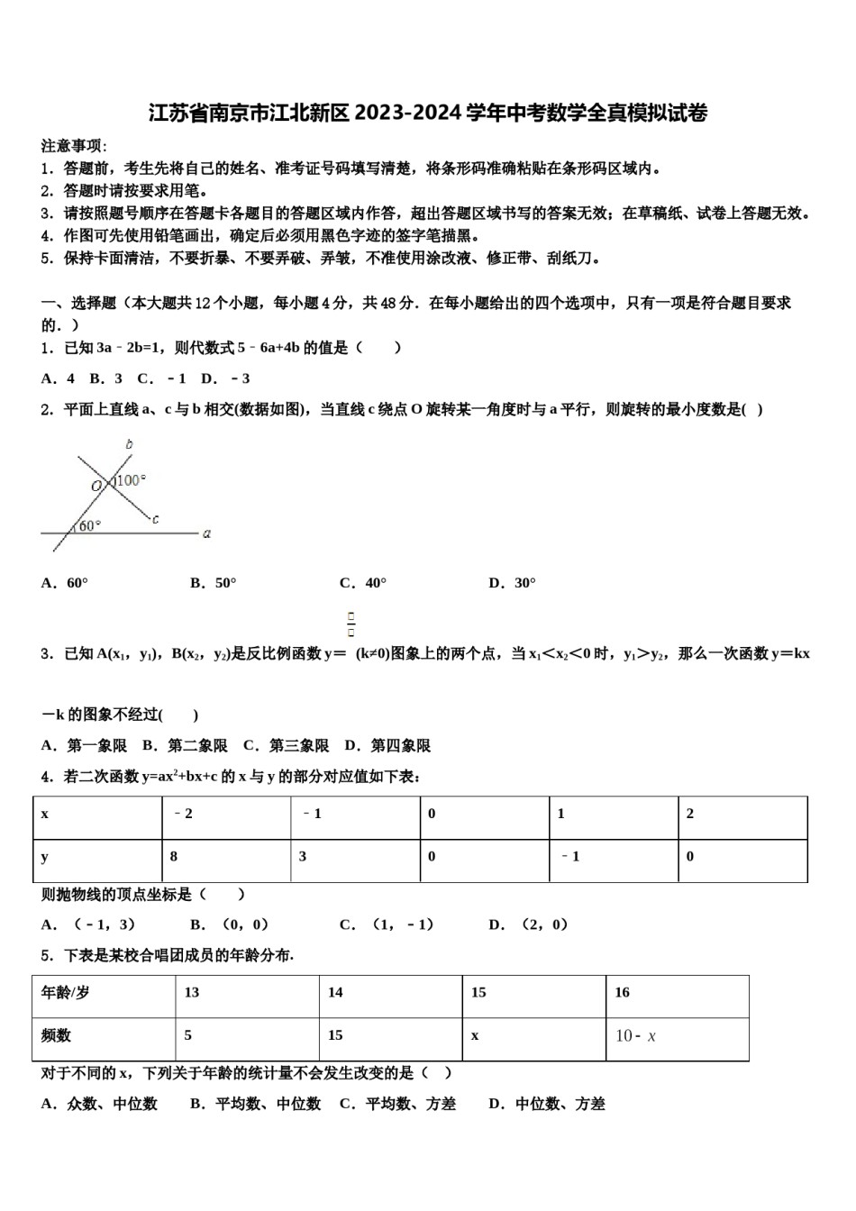江苏省南京市江北新区2023-2024学年中考数学全真模拟试卷含解析.doc_第1页