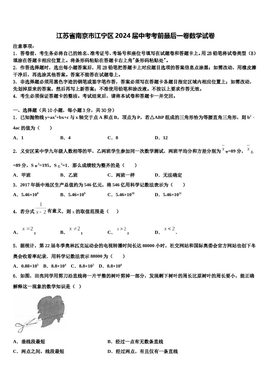 江苏省南京市江宁区2024届中考考前最后一卷数学试卷含解析.doc_第1页