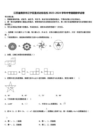 江苏省南京市江宁区重点达标名校2023-2024学年中考猜题数学试卷含解析.doc