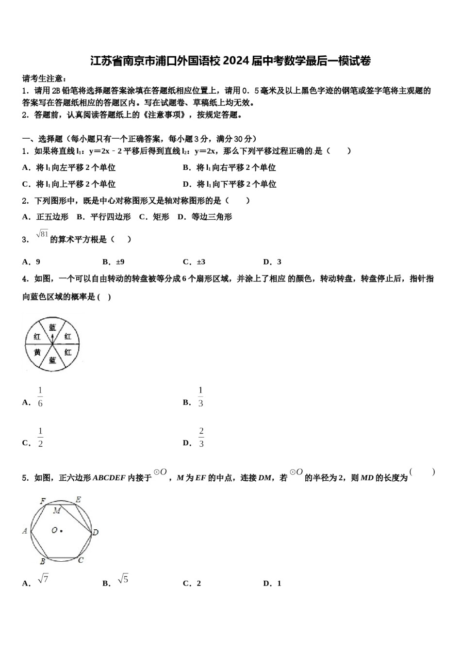 江苏省南京市浦口外国语校2024届中考数学最后一模试卷含解析.doc_第1页