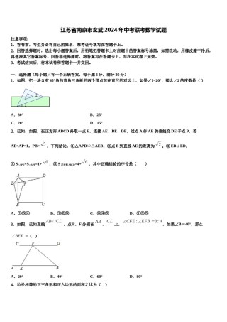 江苏省南京市玄武2024年中考联考数学试题含解析.doc