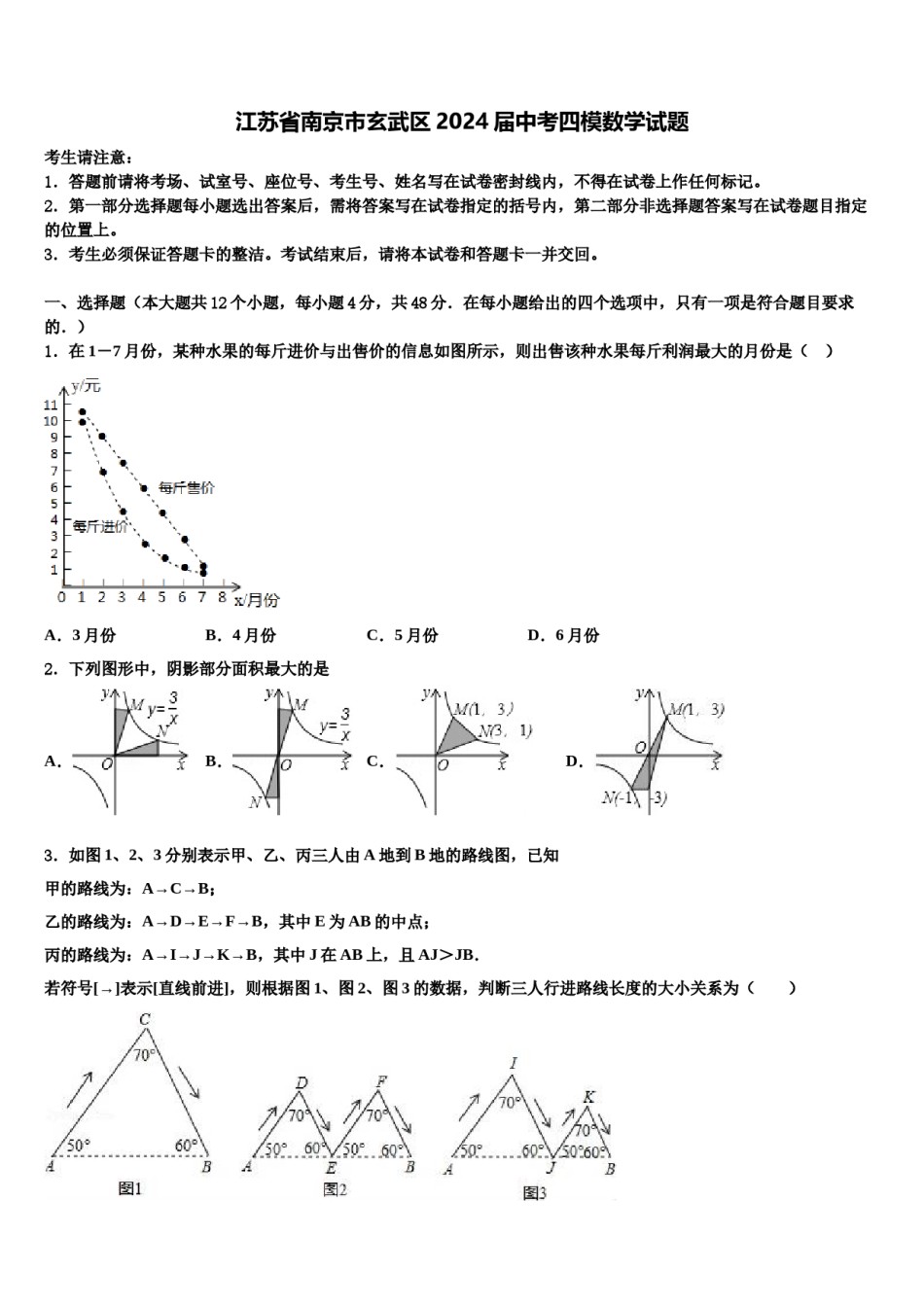 江苏省南京市玄武区2024届中考四模数学试题含解析.doc_第1页