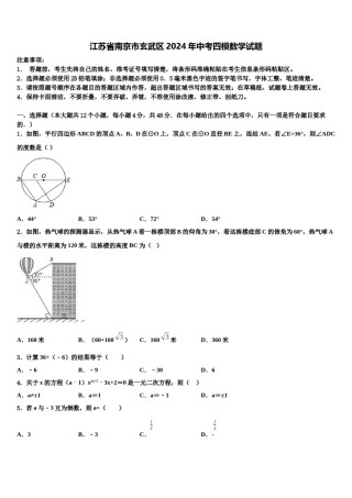 江苏省南京市玄武区2024年中考四模数学试题含解析.doc