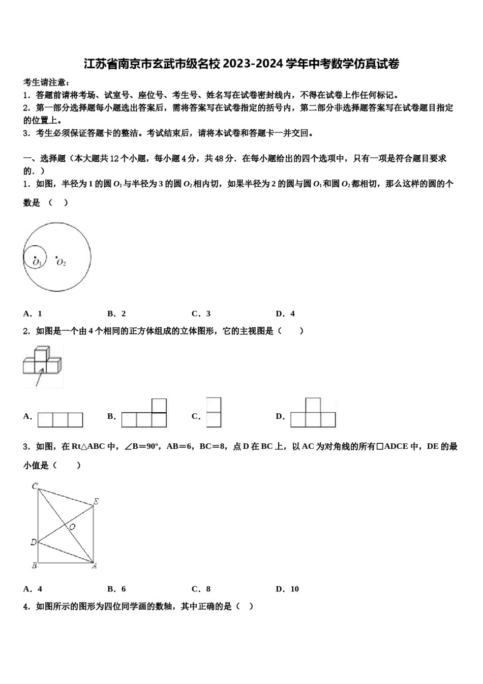 江苏省南京市玄武市级名校2023-2024学年中考数学仿真试卷含解析.doc_第1页