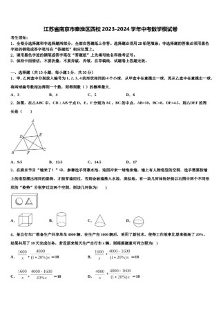 江苏省南京市秦淮区四校2023-2024学年中考数学模试卷含解析.doc