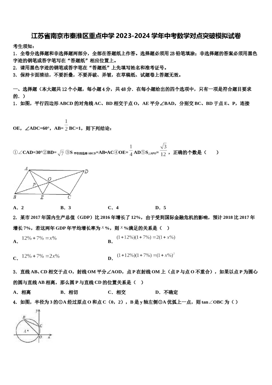 江苏省南京市秦淮区重点中学2023-2024学年中考数学对点突破模拟试卷含解析.doc_第1页