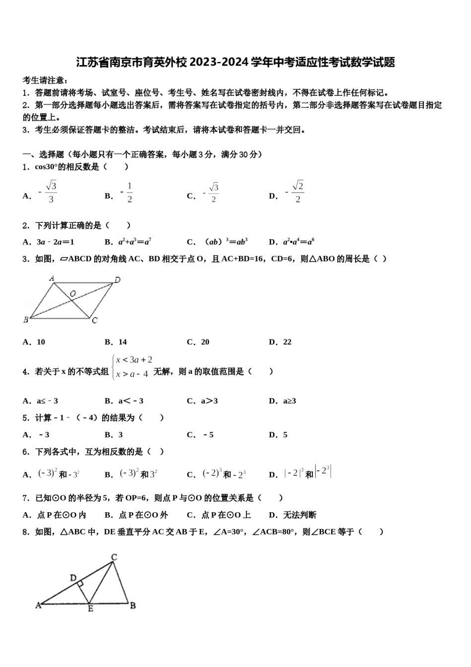 江苏省南京市育英外校2023-2024学年中考适应性考试数学试题含解析.doc_第1页