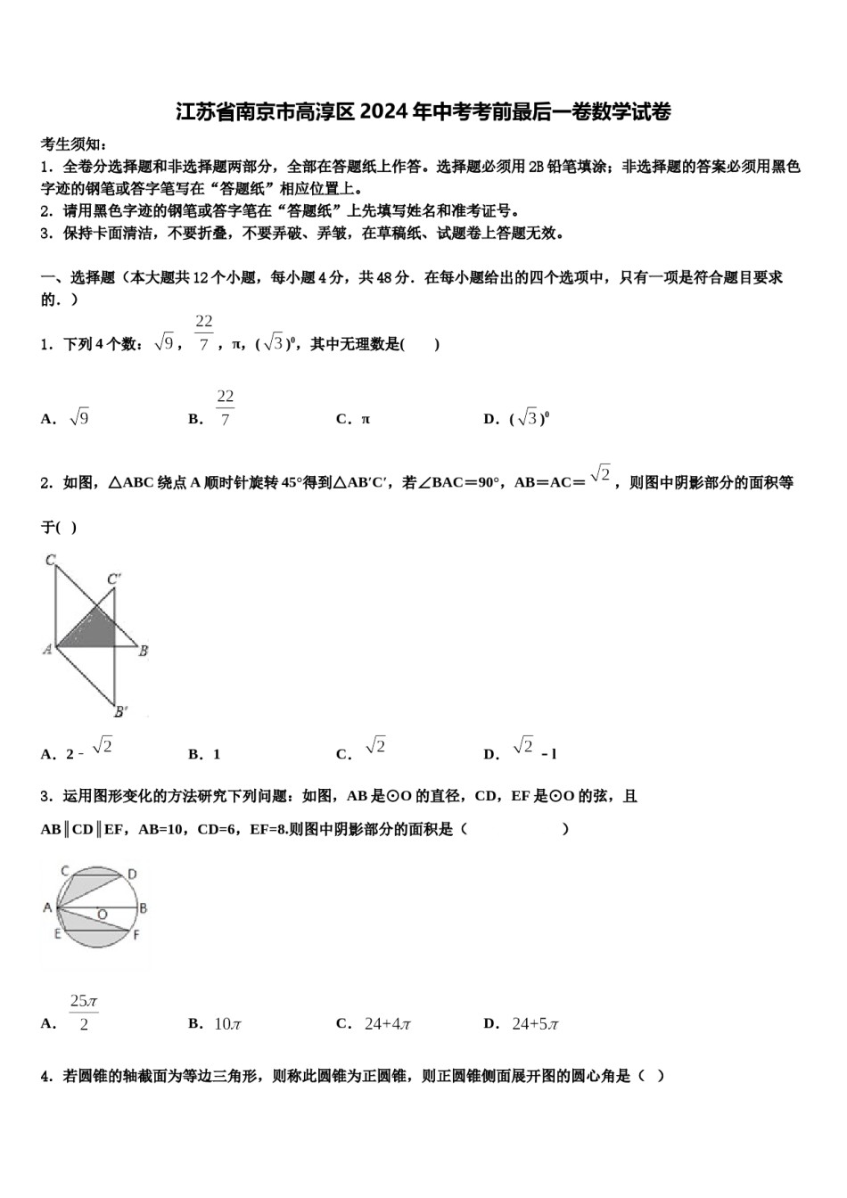 江苏省南京市高淳区2024年中考考前最后一卷数学试卷含解析.doc_第1页