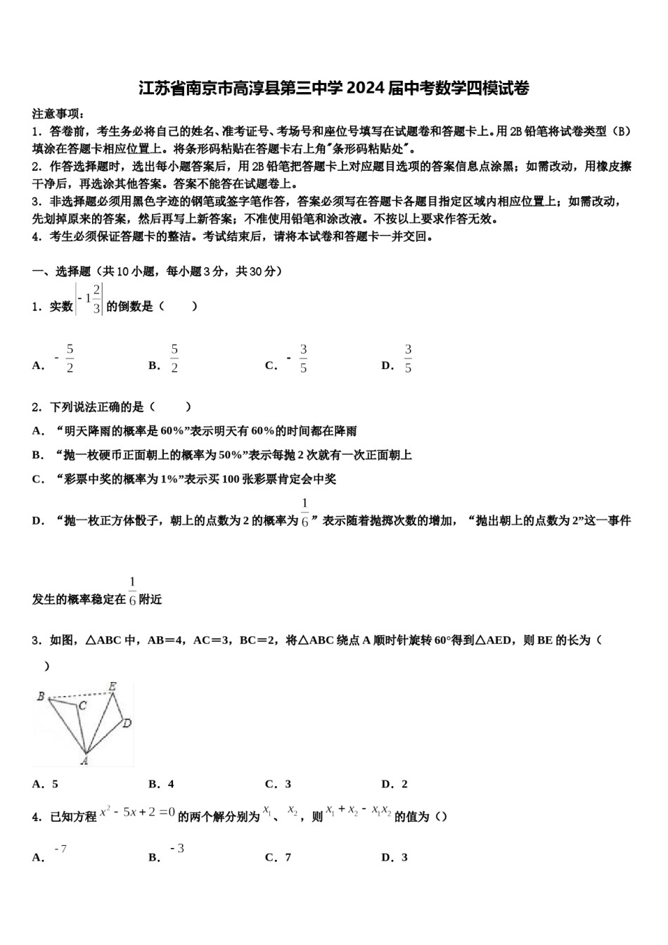 江苏省南京市高淳县第三中学2024届中考数学四模试卷含解析.doc_第1页
