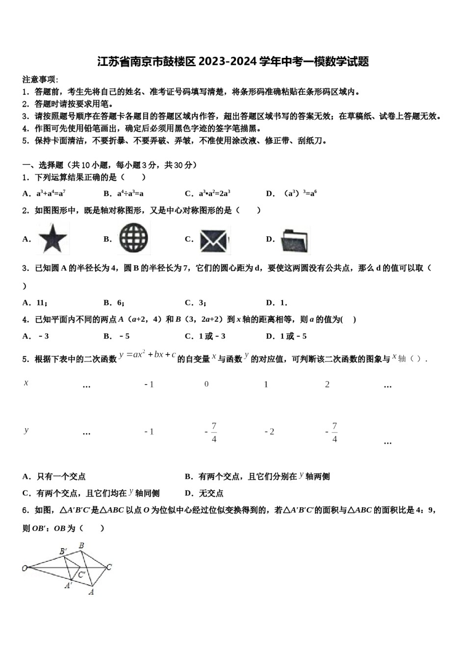 江苏省南京市鼓楼区2023-2024学年中考一模数学试题含解析.doc_第1页