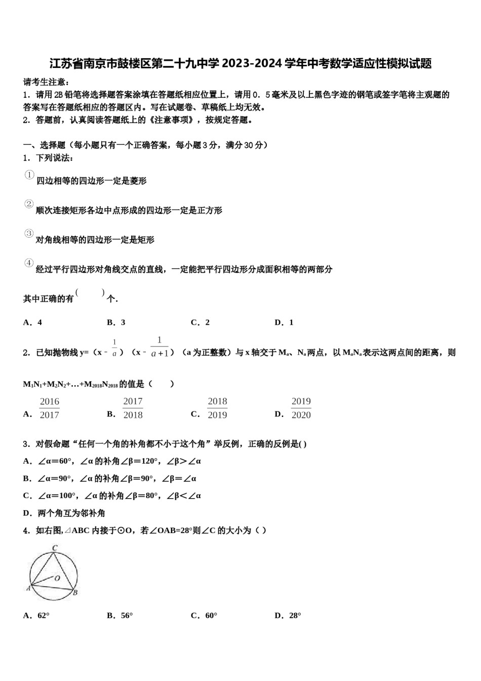 江苏省南京市鼓楼区第二十九中学2023-2024学年中考数学适应性模拟试题含解析.doc_第1页