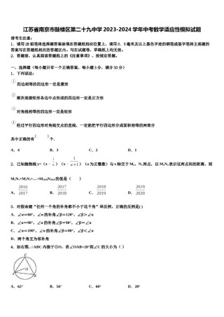 江苏省南京市鼓楼区第二十九中学2023-2024学年中考数学适应性模拟试题含解析.doc