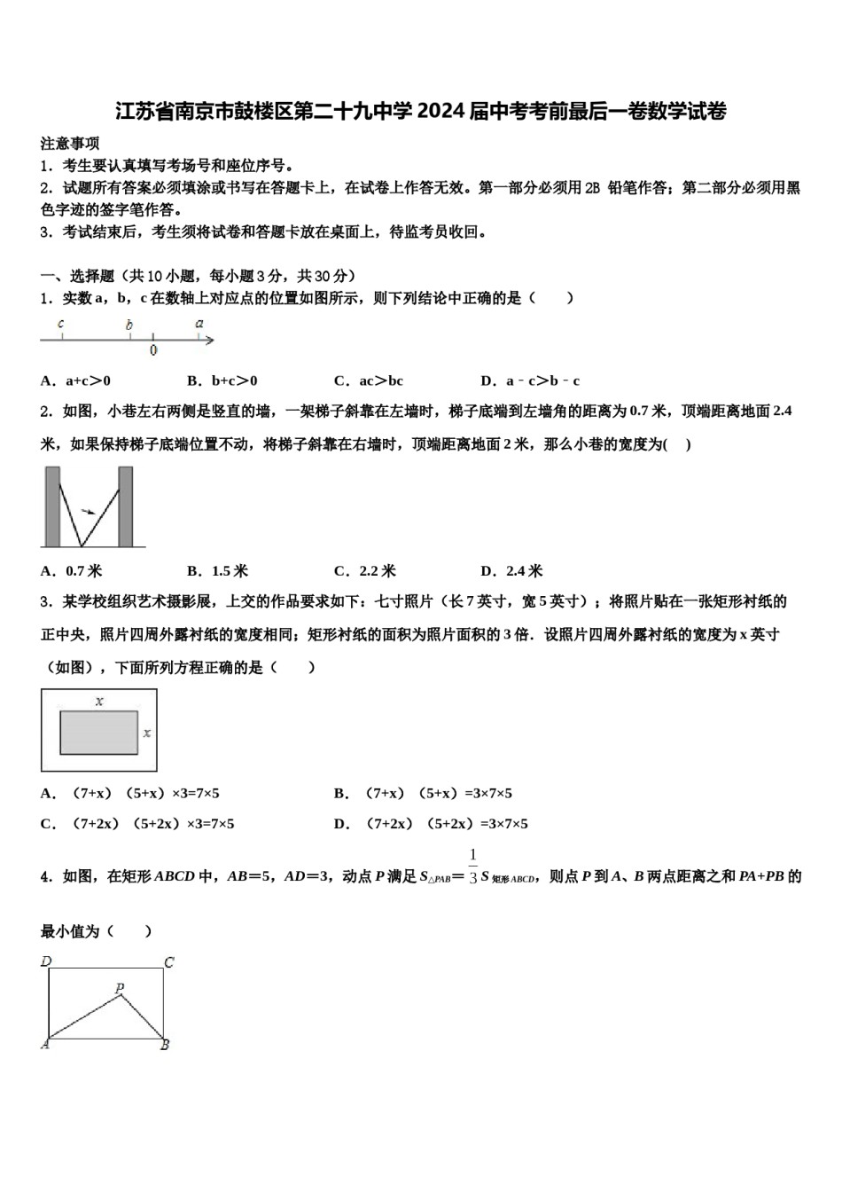 江苏省南京市鼓楼区第二十九中学2024届中考考前最后一卷数学试卷含解析.doc_第1页