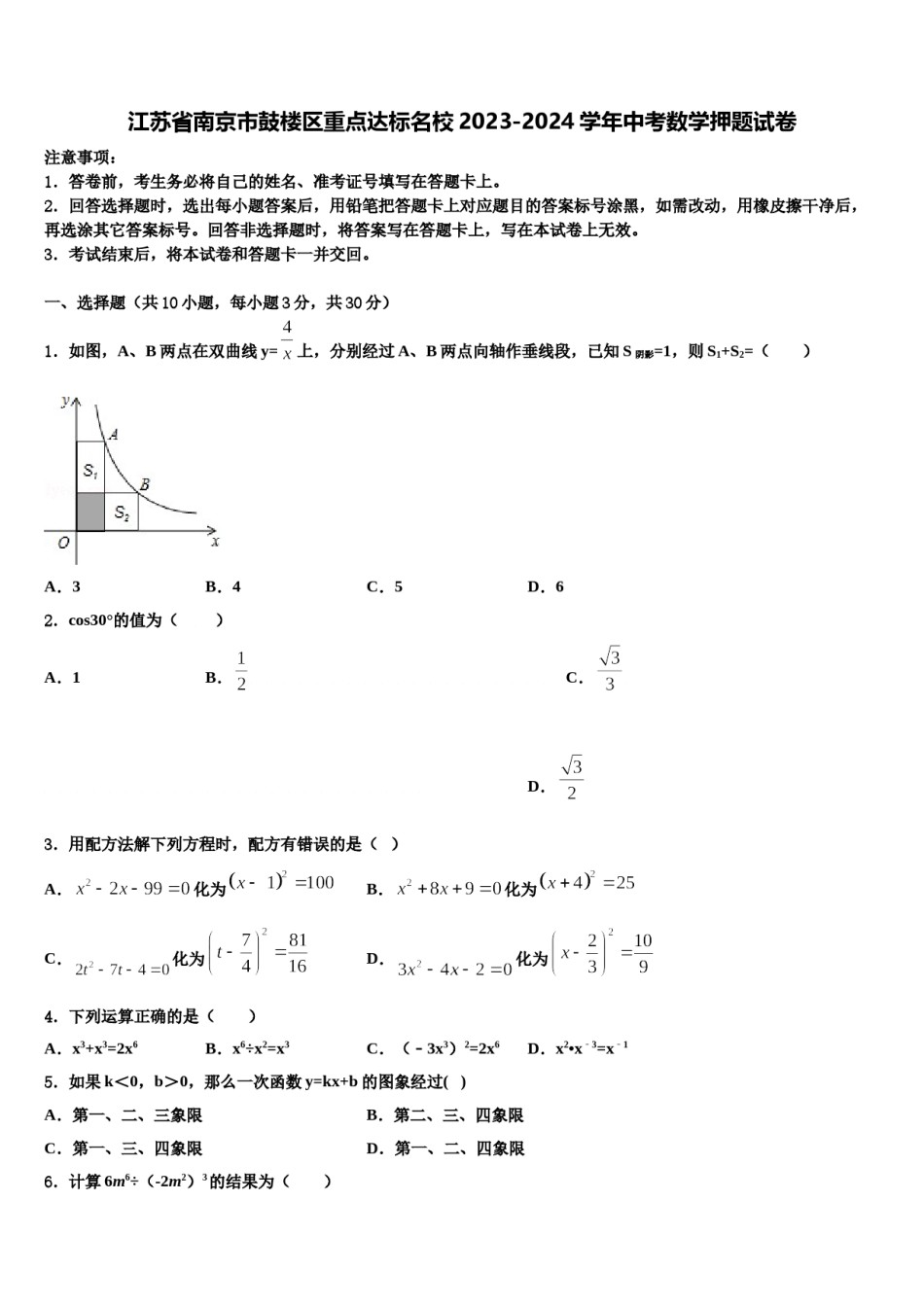 江苏省南京市鼓楼区重点达标名校2023-2024学年中考数学押题试卷含解析.doc_第1页