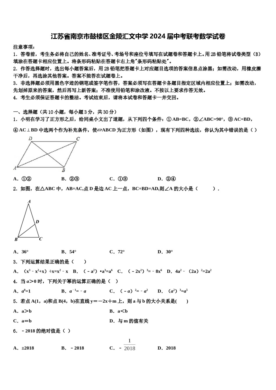 江苏省南京市鼓楼区金陵汇文中学2024届中考联考数学试卷含解析.doc_第1页