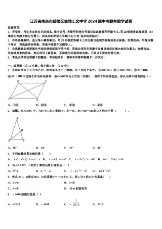 江苏省南京市鼓楼区金陵汇文中学2024届中考联考数学试卷含解析.doc