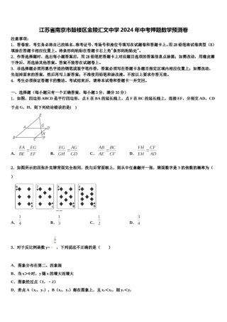江苏省南京市鼓楼区金陵汇文中学2024年中考押题数学预测卷含解析.doc