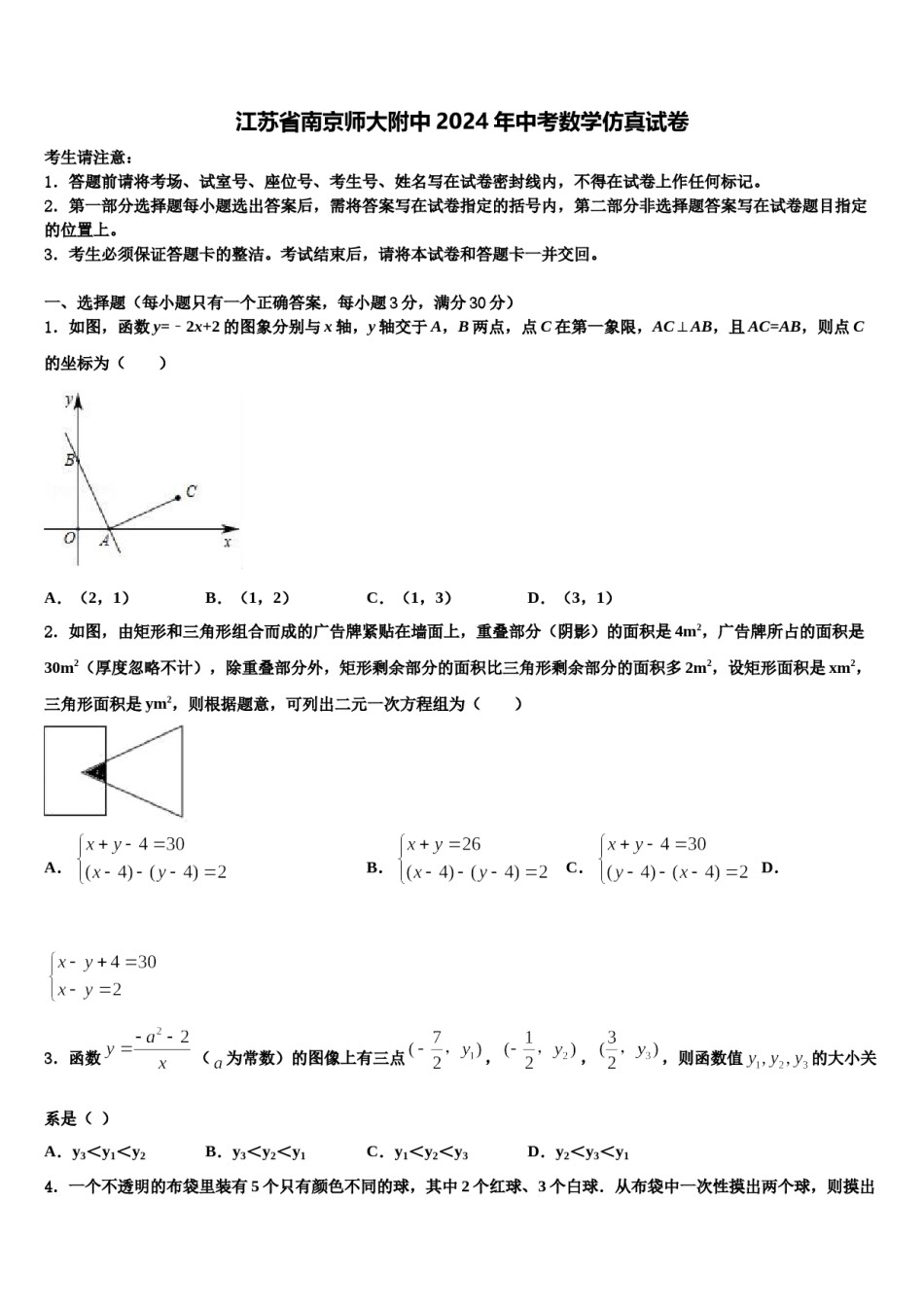 江苏省南京师大附中2024年中考数学仿真试卷含解析.doc_第1页