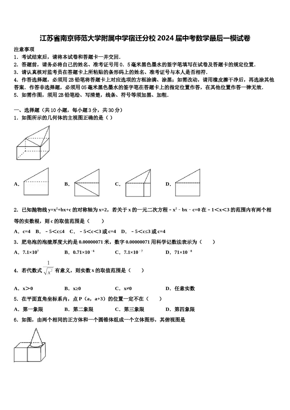 江苏省南京师范大学附属中学宿迁分校2024届中考数学最后一模试卷含解析.doc_第1页